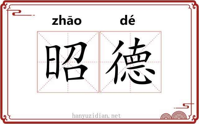昭德