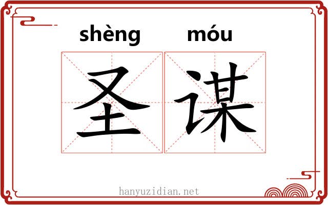 圣谋