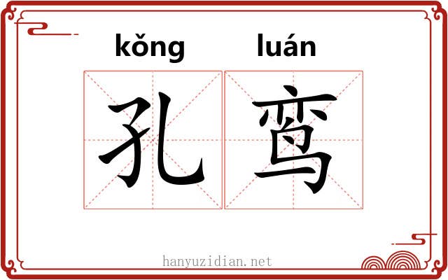 孔鸾