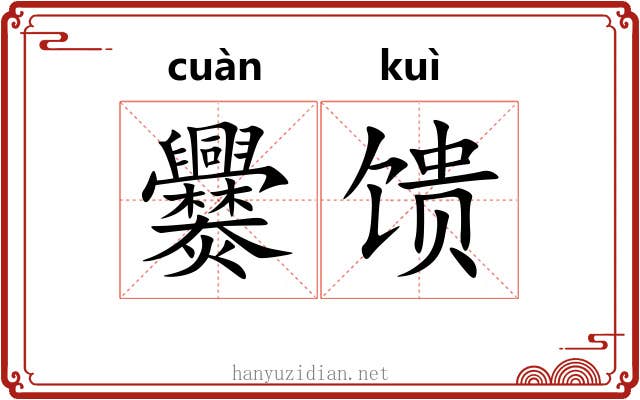 爨馈