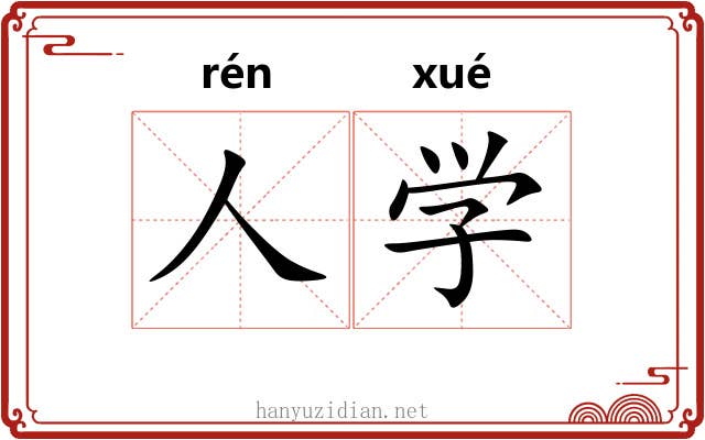 人学