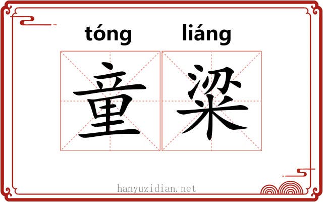 童粱 童粱