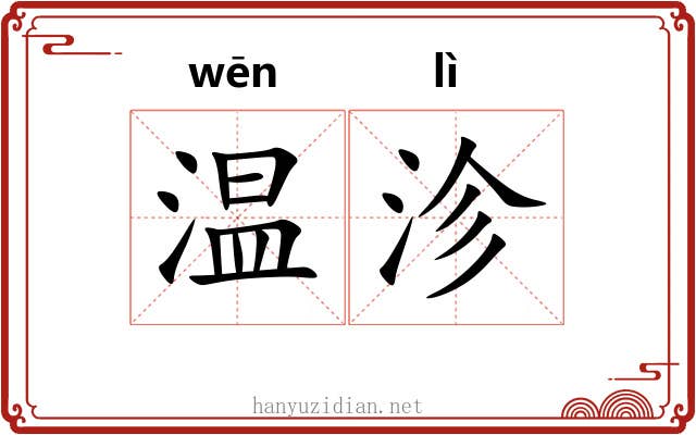 温沴