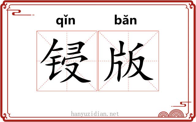 锓版