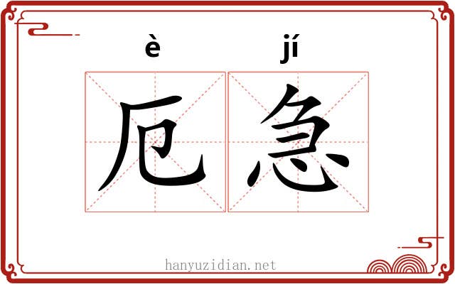 厄急