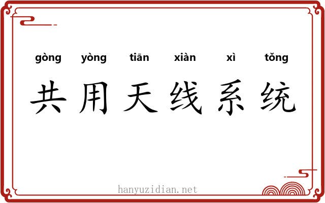 共用天线系统