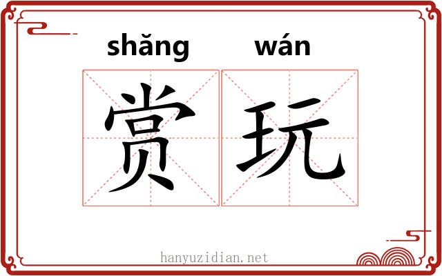 赏玩