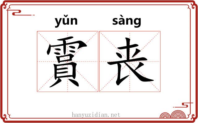 霣丧
