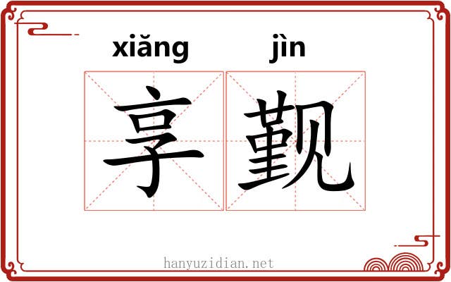 享觐