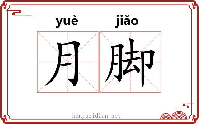 月脚