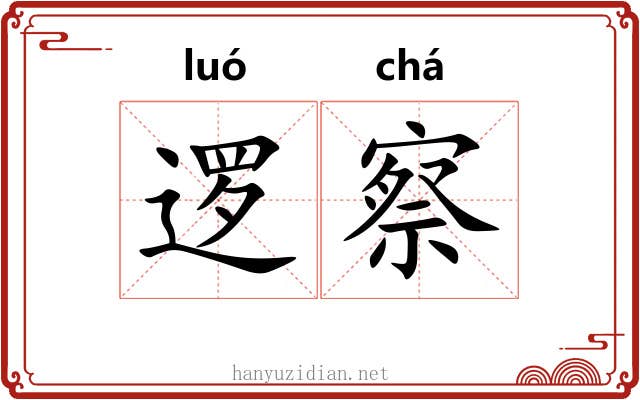 逻察