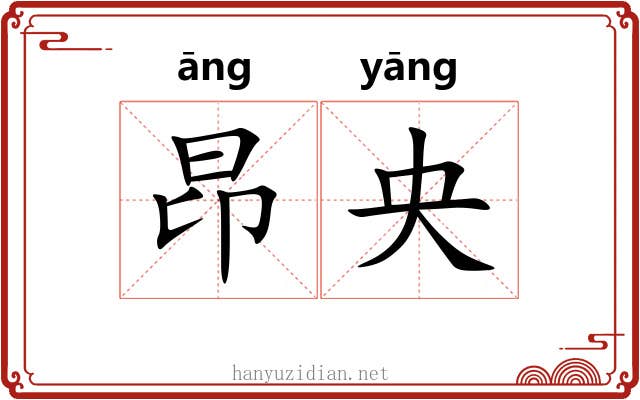 昂央