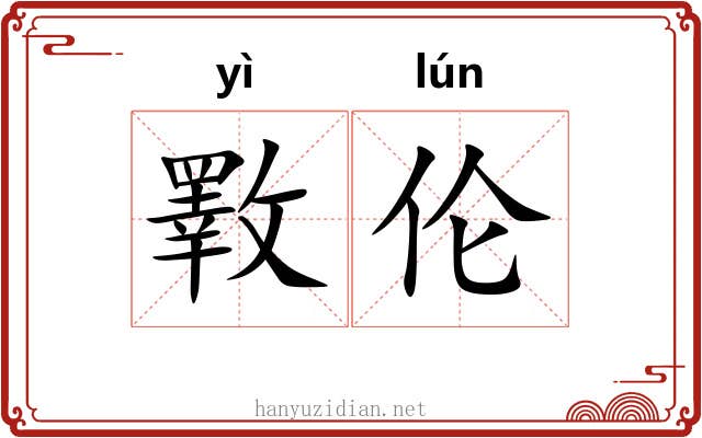 斁伦