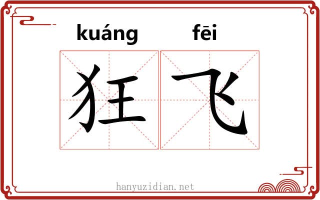 狂飞 狂飞