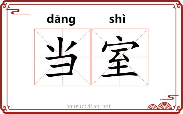当室