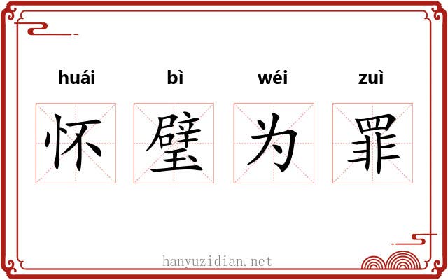 怀璧为罪