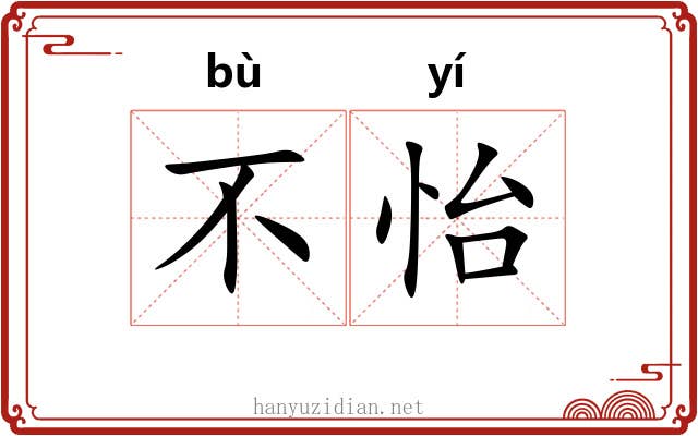 不怡
