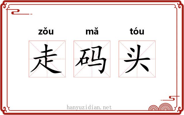 走码头 走码头