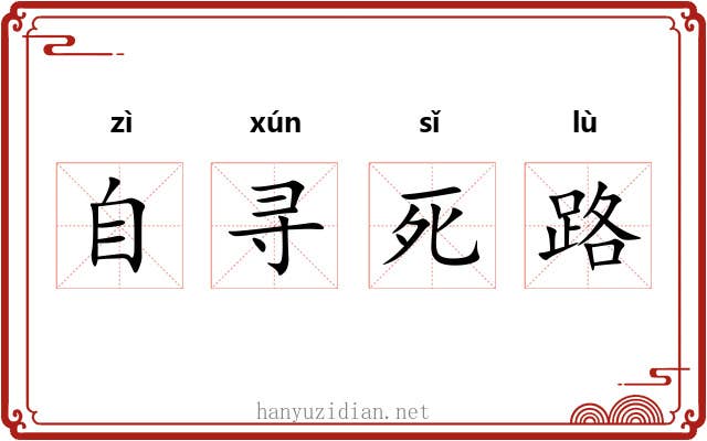 自寻死路