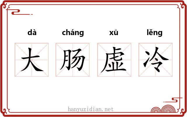 大肠虚冷