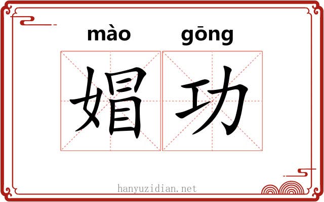 媢功