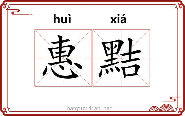 惠黠