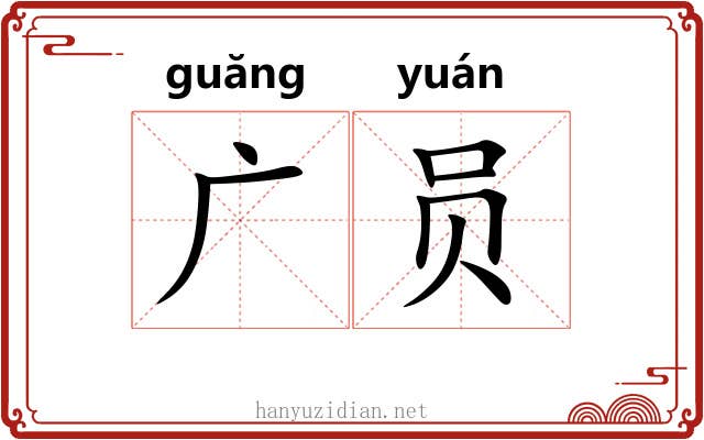 广员