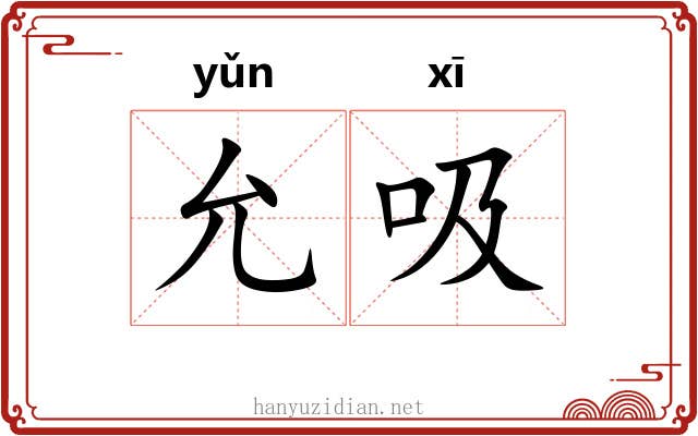 允吸