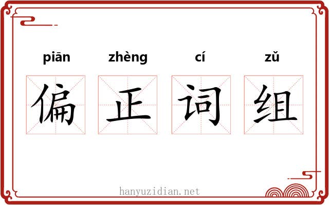 偏正词组