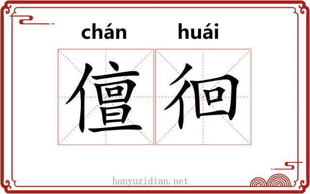 儃徊
