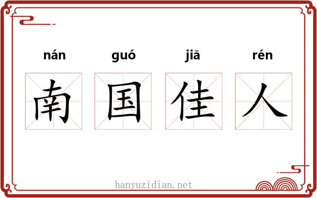 南国佳人 南国佳人