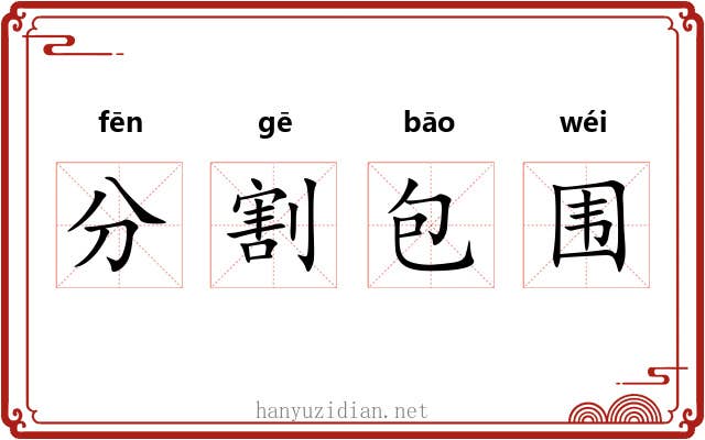 分割包围 分割包围