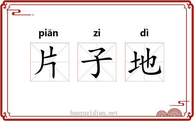 片子地 片子地