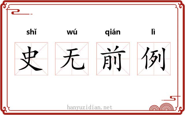 史无前例