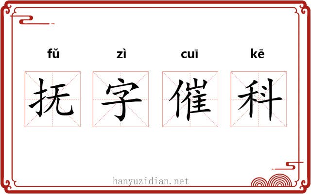 抚字催科 抚字催科