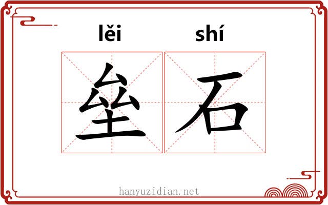 垒石 垒石