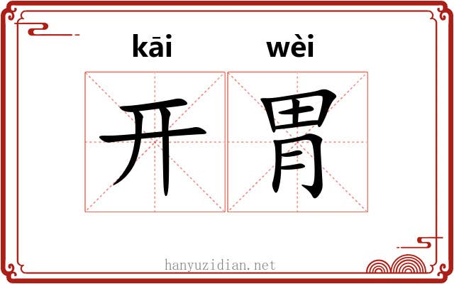 开胃