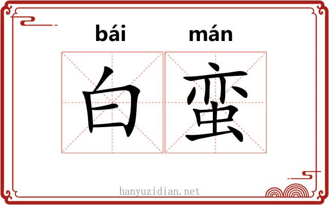 白蛮 白蛮
