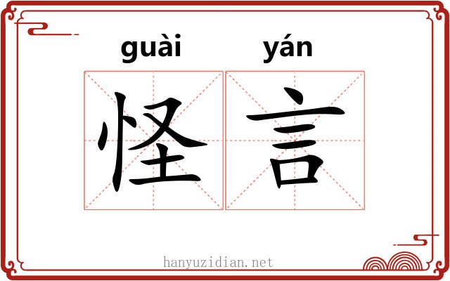 怪言 怪言