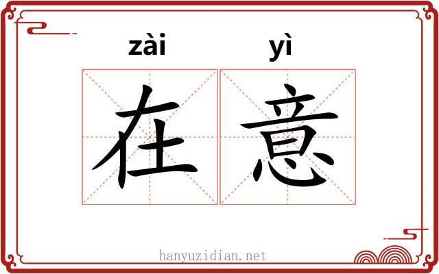 在意