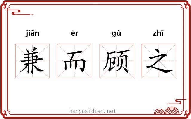 兼而顾之