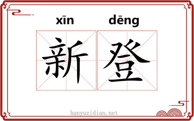 新登 新登