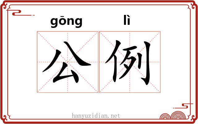 公例 公例
