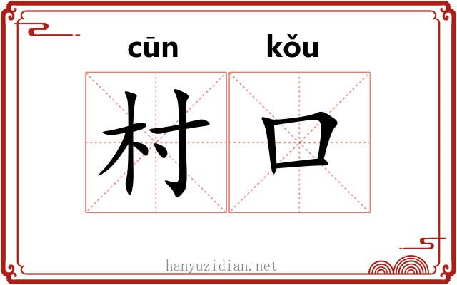 村口
