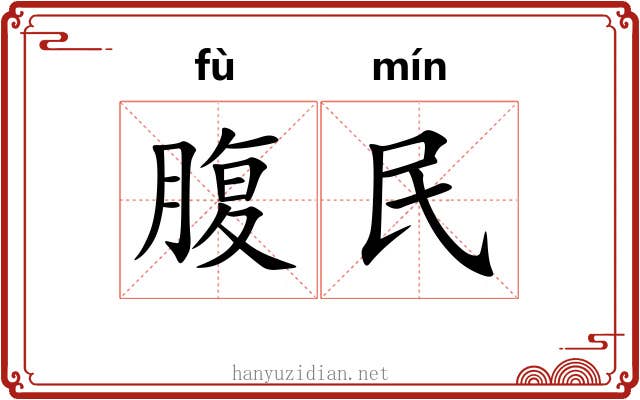 腹民