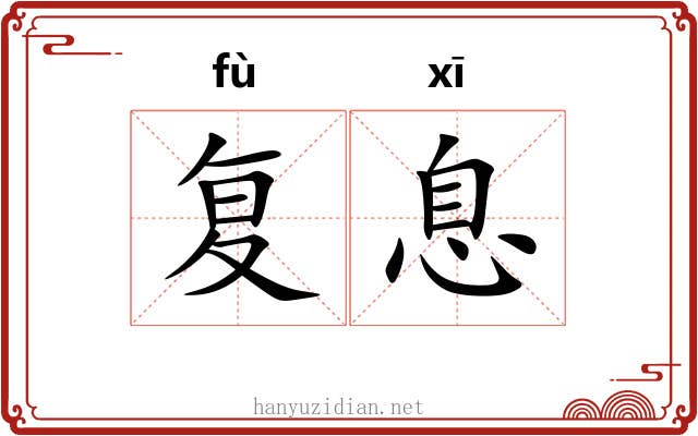 复息