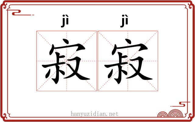 寂寂