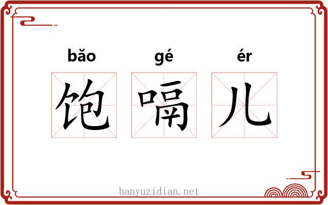 饱嗝儿