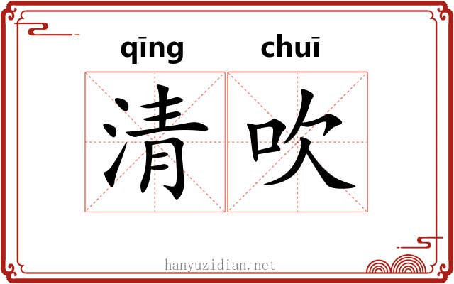 清吹 清吹