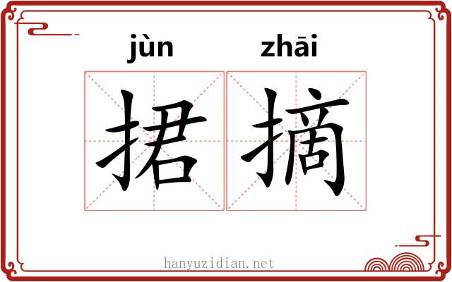 捃摘